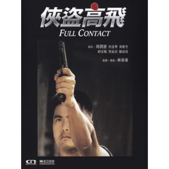 [中] 俠盜高飛 (Full Contact) (1992)[港版]