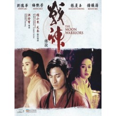 [中] 戰神傳說 (The Moon Warriors) (1992)[台版]