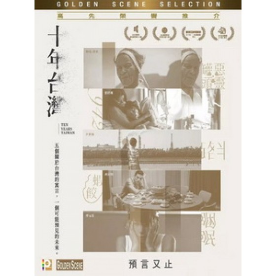 [中] 十年台灣 (Ten Years Taiwan) (2018)[台版]