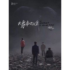 [中] 大象席地而坐 (An Elephant Sitting Still) (2018)[台版]