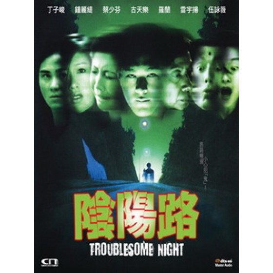 [中] 陰陽路 (Troublesome Night) (1997)