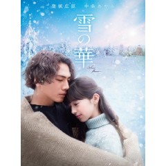 [日] 雪花 (Snow Flower) (2019)