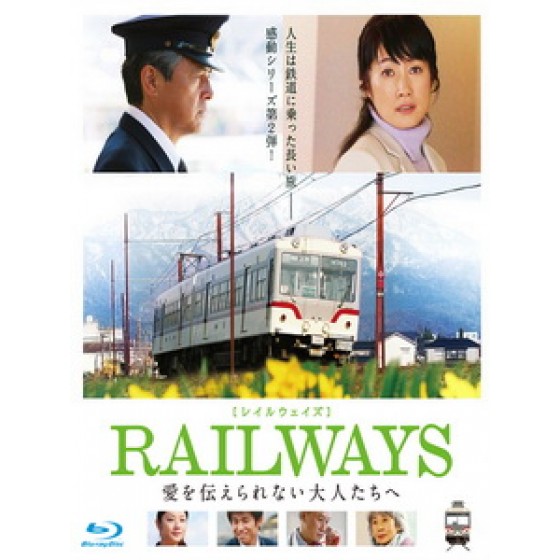 [日] 鐵道 2 - 給無法傳遞愛的大人們 (Railways) (2011)