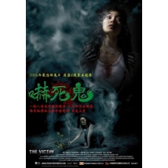 [泰] 嚇死鬼 (The Victim) (2006) [台版字幕]