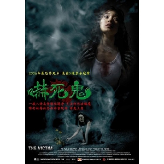 [泰] 嚇死鬼 (The Victim) (2006) [台版字幕]