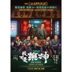 [中] 我不是藥神 (Dying To Survive) (2018)