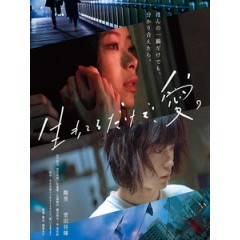 [日] 只有愛能讓我生存 (Love at Least) (2018)