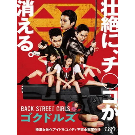 [日] 后街女孩電影版 (Back Street Girls - Gokudols) (2019)[台版字幕]