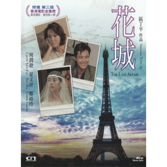 [中] 花城 (The Last Affair) (1983)