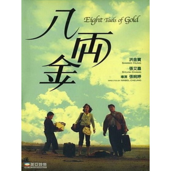 [中] 八兩金 (Eight Taels of Gold) (1989)