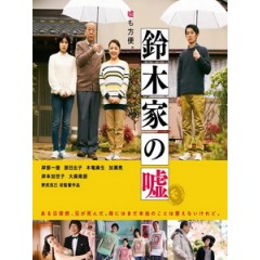 [日] 鈴木家的謊言 (Lying To Mom) (2018)[台版字幕]