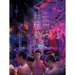 [中] 紅樓夢 (The Story of the Stone) (2018)[台版]