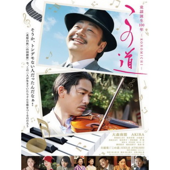 [日] 這條路上 - 百年童謠的誕生 (The Old Road - Konomichi) (2019)[台版字幕]