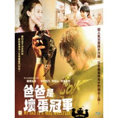 [日] 我的爸爸是壞蛋冠軍 (My Dad is a Heel Wrestler) (2018)[台版字幕]