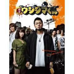 [日] 黑金醜島君（Ushijima the Loan Shark)(2012)[台版字幕]