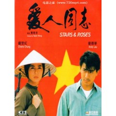 [中] 愛人同志（Stars and Roses)(1989)