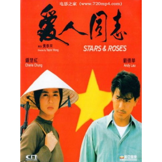 [中] 愛人同志（Stars and Roses)(1989)