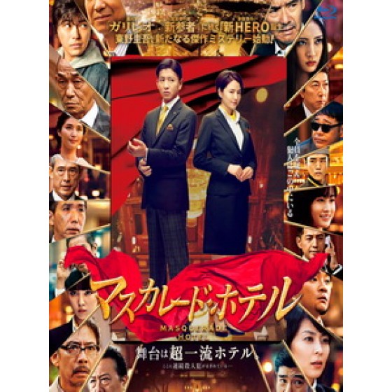 [日] 假面飯店(Masquerade Hotel)(2019)[台版字幕]