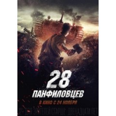 [俄] 潘菲洛夫 28 近衛軍 / 潘菲洛夫 28 勇士 (28 Panfilovtsev) (2016)