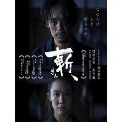 [日] 斬、 (Killing) (2018)[台版字幕]