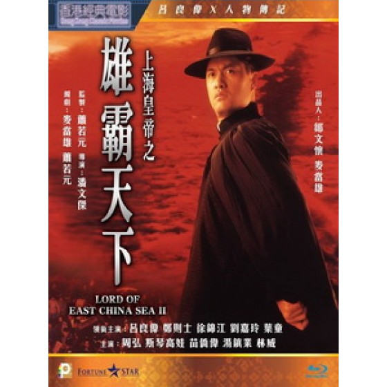 [中] 上海皇帝之雄霸天下（Lord of East China Sea II）（1995）