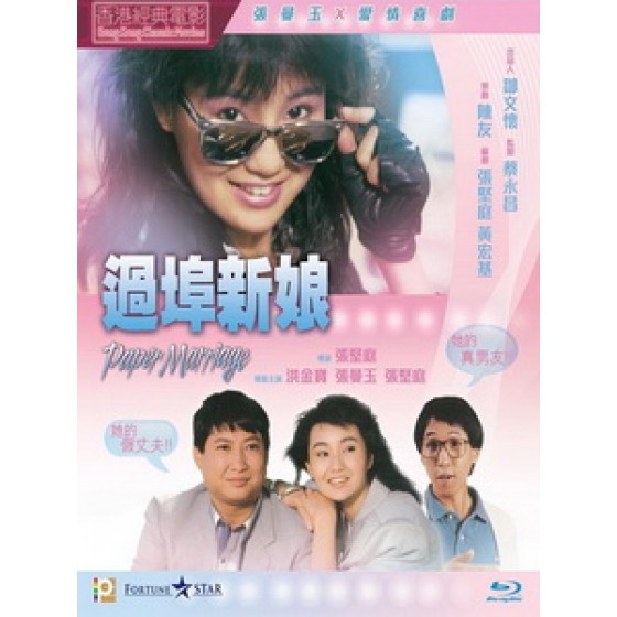 [中] 小白兔對大烏龜（Paper Marriage）（1988）