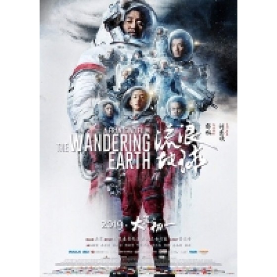 [中] 流浪地球（The Wandering Earth）（2018）