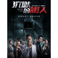 [中] 沉默的證人 (Bodies at Rest) (2019)[台版字幕]