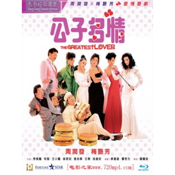 [中] 公子多情（The Greatest Lover）（1988）