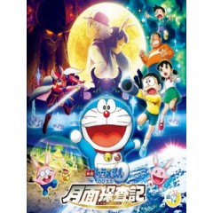 [日] 哆啦 A 夢 - 大雄的月球探測記 (Doraemon - Nobita s Chronicle of the Moon Exploration) (2019)