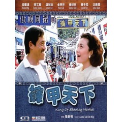 [中] 褲甲天下（King of stanley Market)(1988)