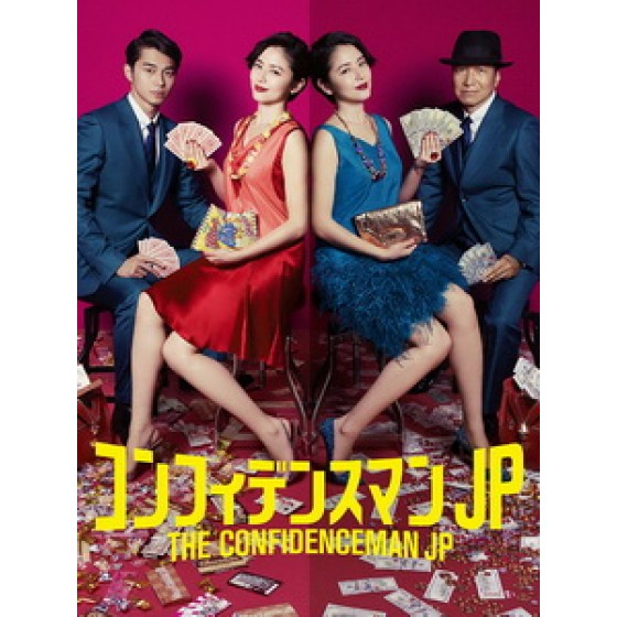 [日] 信用詐欺師 JP (The Confidence Man JP) (2019)[台版字幕]