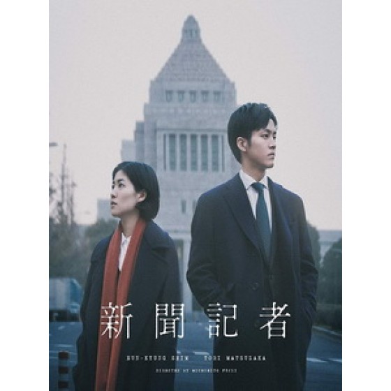 [日] 新聞記者（The journalist)(2019)[台版字幕]