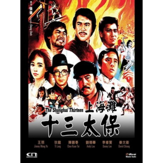 [中] 上海灘十三太保（Shanghai 13)（1984）