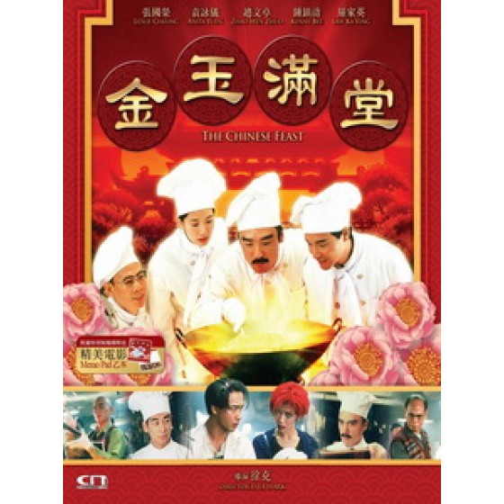 [中] 金玉滿堂（The Chinese Feast)(1995)