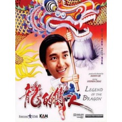 [中] 龍的傳人 (Legend of the Dragon) (1990)