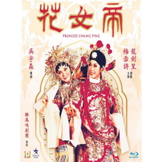 [中] 帝女花 (Princess Chang Ping) (1976)