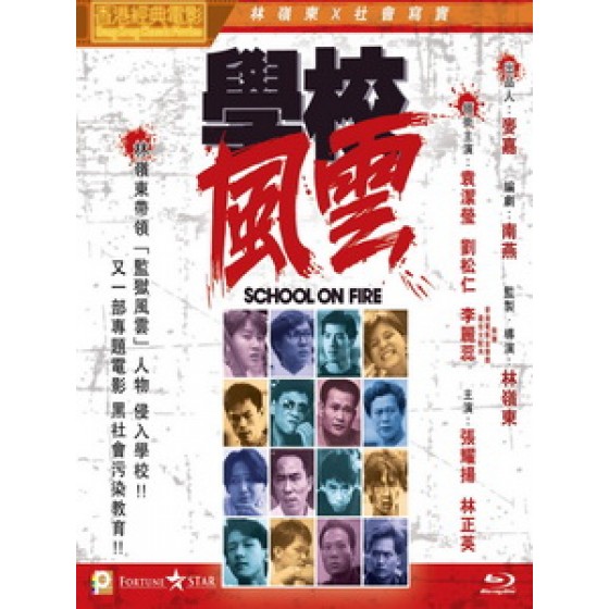 [中] 學校風雲 (School on Fire) (1988)