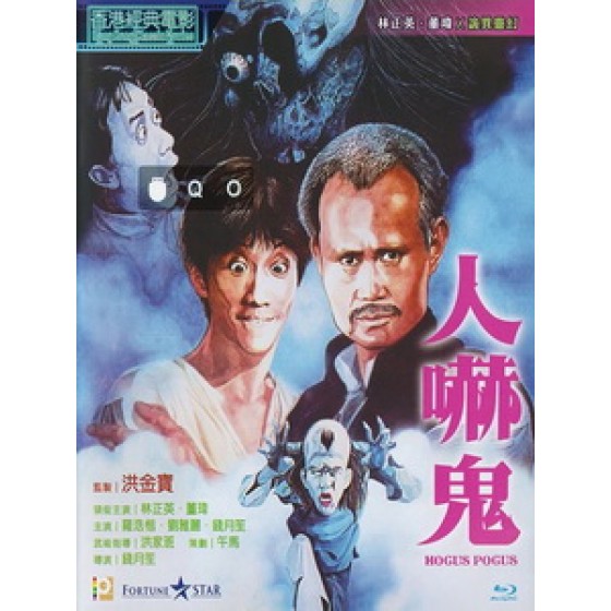 [中] 人嚇鬼 (Hocus Pocus) (1984)