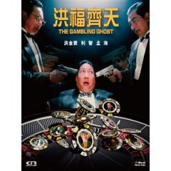 [中] 鬼賭鬼 (The Gambling Ghost) (1991)