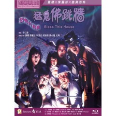 [中] 猛鬼佛跳墻（Bless This House)(1988)