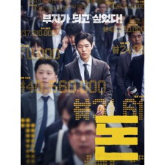 [韓] 錢力遊戲 (Money) (2019)[台版字幕]