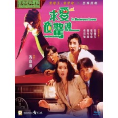 [中] 求愛夜驚魂 (In Between Loves) (1989)