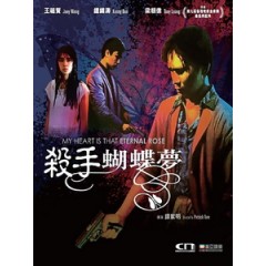 [中] 殺手蝴蝶夢 (My Heart is That Eternal Rose) (1989)