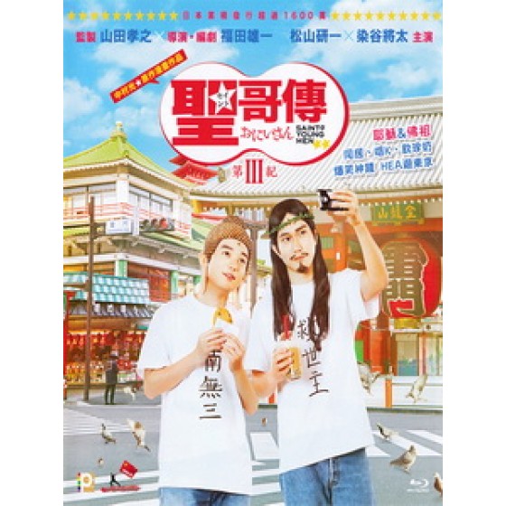 [日] 聖☆哥傳 第III紀 (Saint Young Men - Season Three) (2020)[台版字幕]