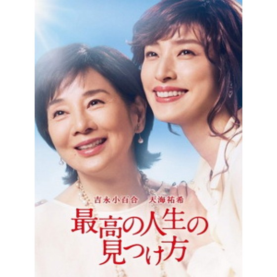 [日] 遺願清單 (Way To Find The Best Life) (2019)