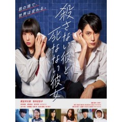 [日] 殺不了的他與死不了的她 (He Won t Kill, She Won t Die) (2019)[台版字幕]