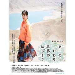 [日] 在世界盡頭開始旅行 (To the Ends of the Earth) (2019)[台版字幕]