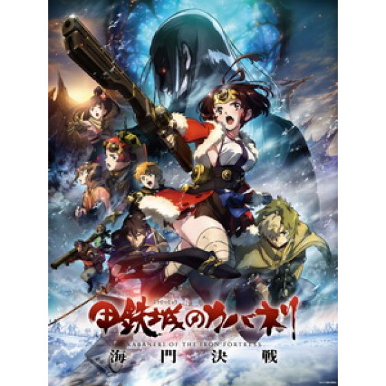 [日] 甲鐵城的卡巴內裏 - 海門決戰 (Kabaneri of the Iron Fortress - The Battle of Unato) (2019)[台版字幕]