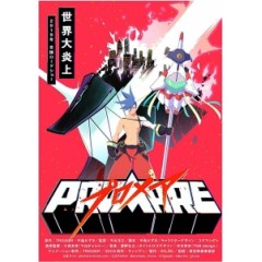 [日] 普羅米亞 (Promare) (2019)